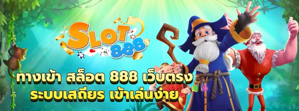 ทางเข้า สล็อต 888